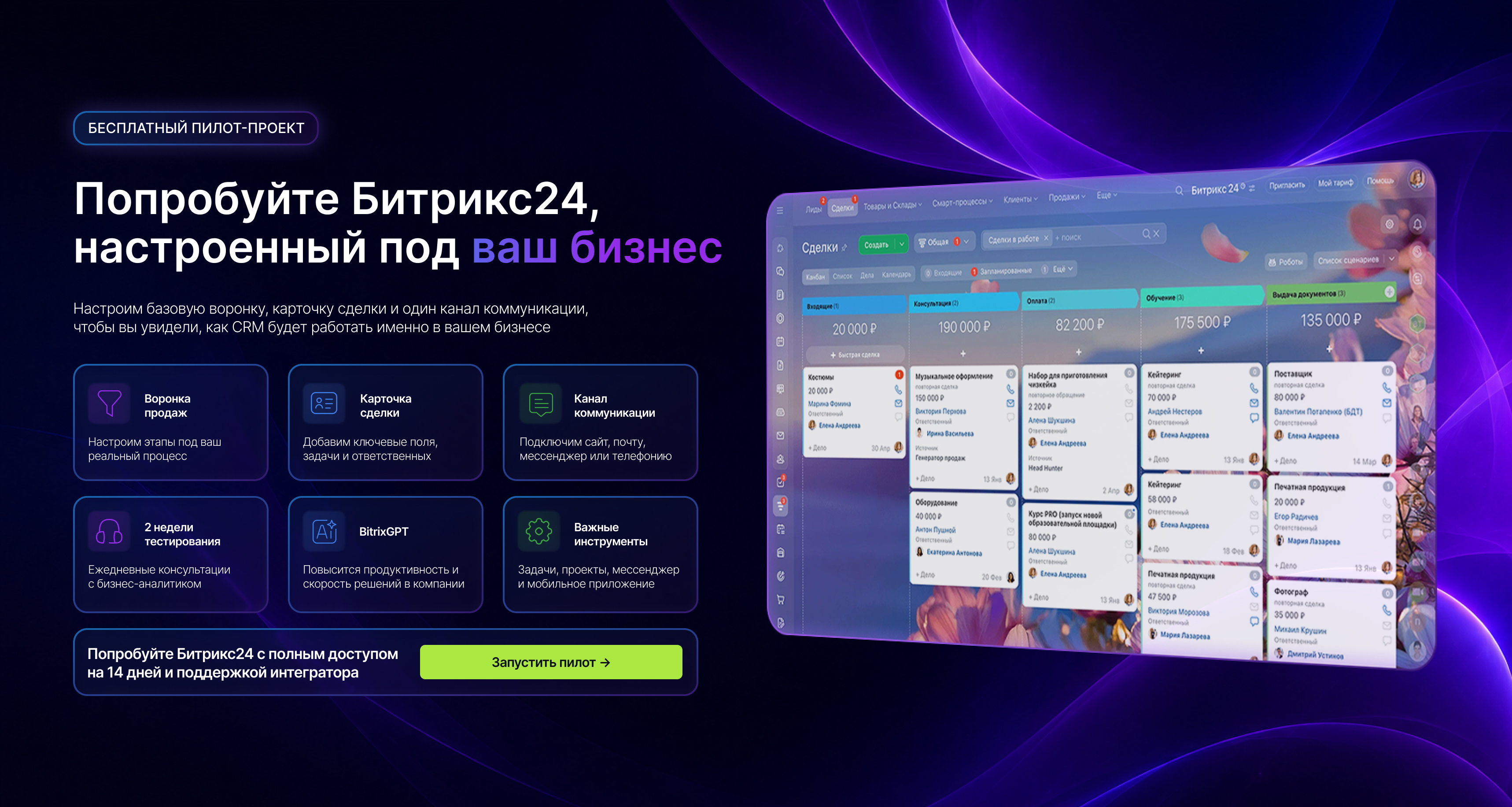 Бесплатный пилот-проект: Битрикс24, настроенный под ваш бизнес