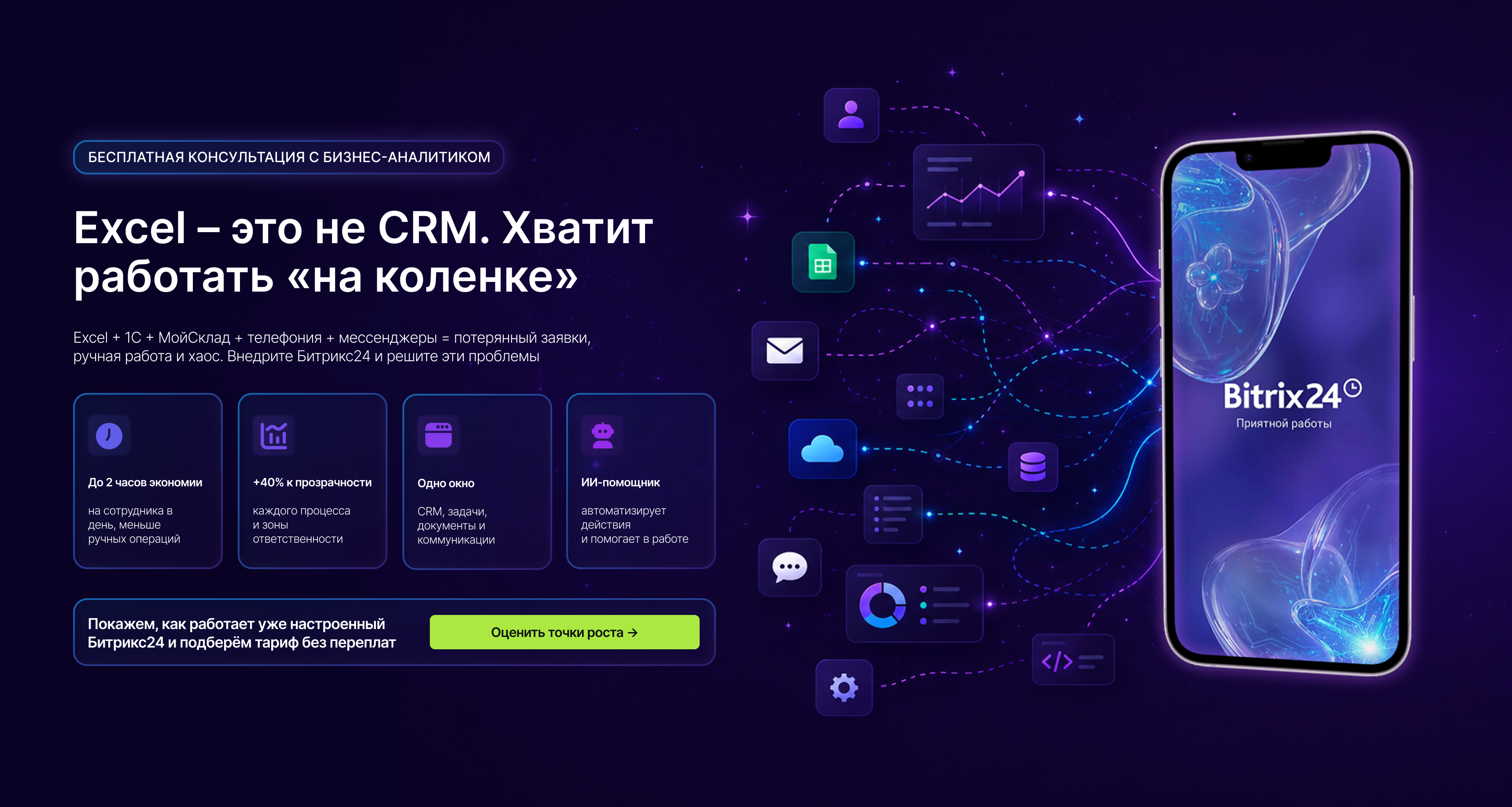 Переход от Excel к единой CRM-системе Битрикс24